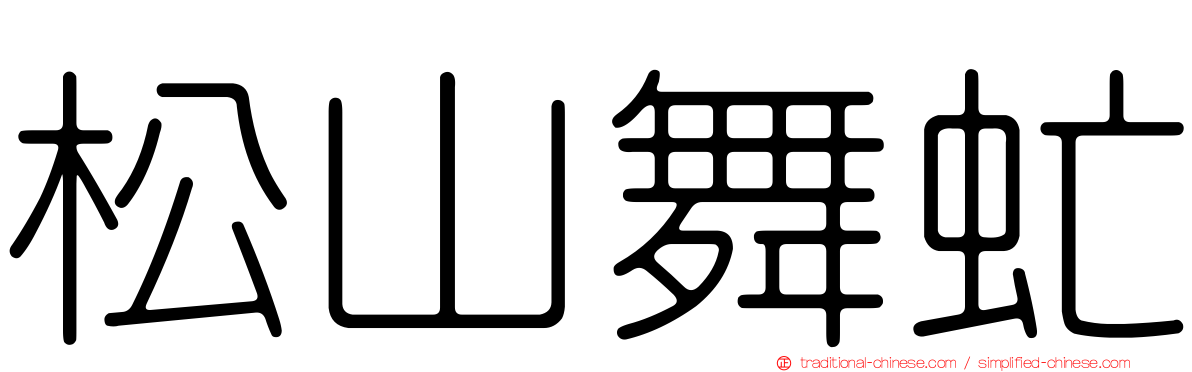 松山舞虻