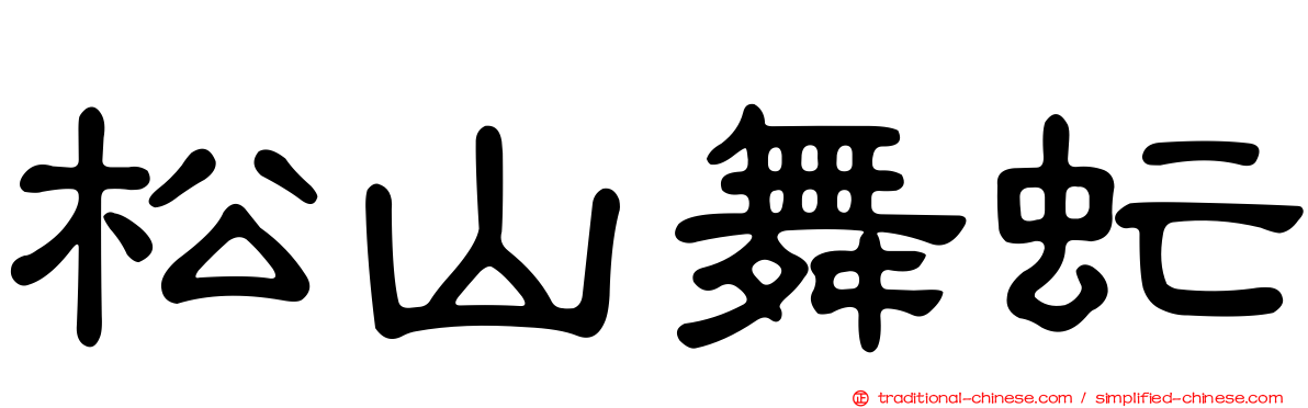 松山舞虻