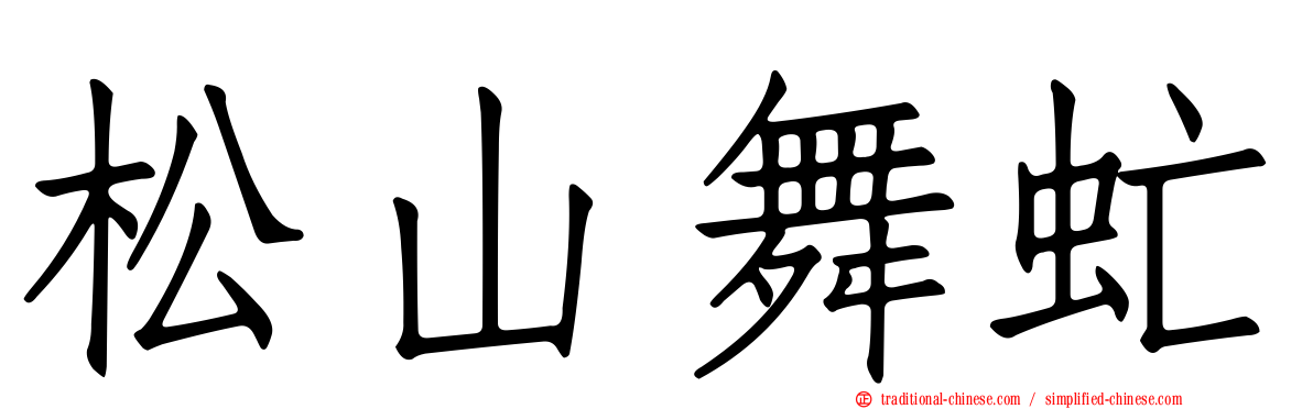 松山舞虻