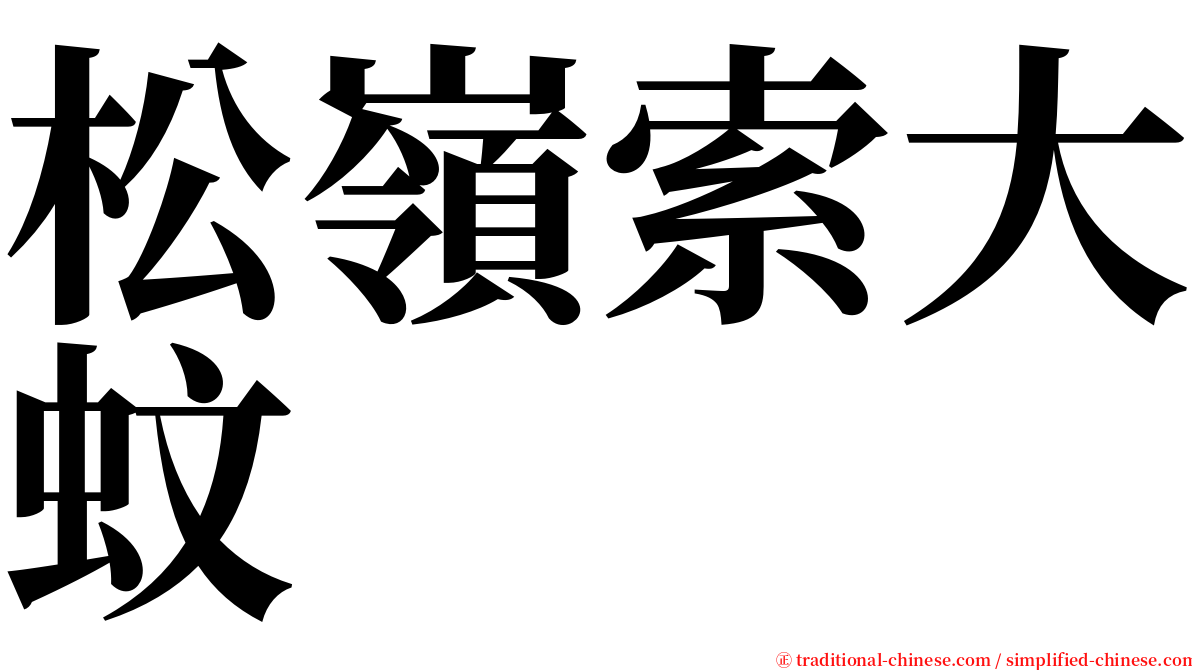 松嶺索大蚊 serif font