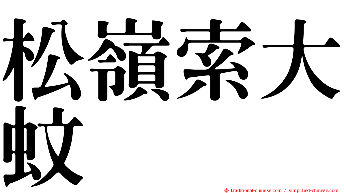 松嶺索大蚊