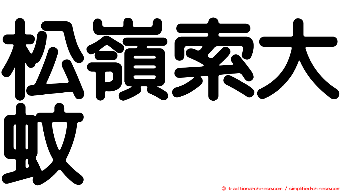 松嶺索大蚊