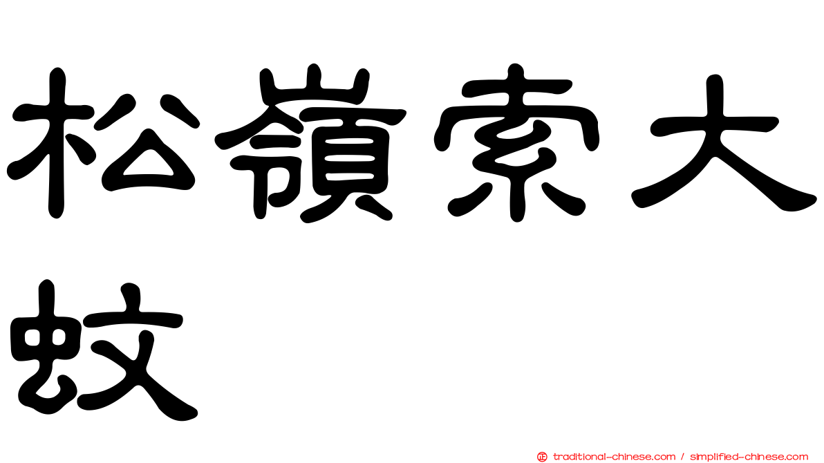 松嶺索大蚊