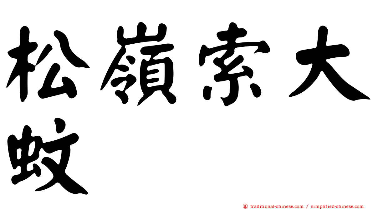 松嶺索大蚊