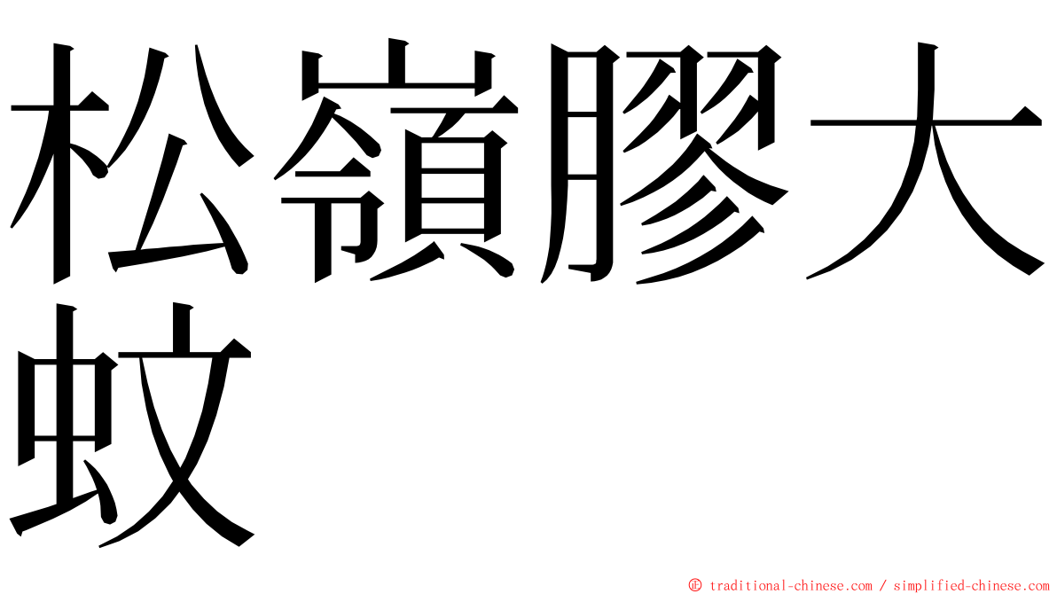 松嶺膠大蚊 ming font