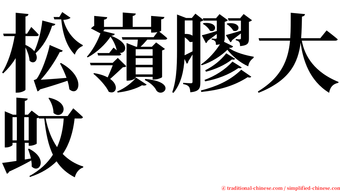 松嶺膠大蚊 serif font