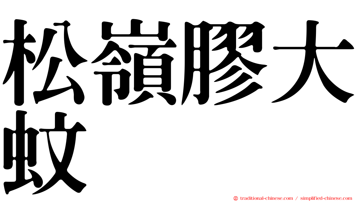 松嶺膠大蚊