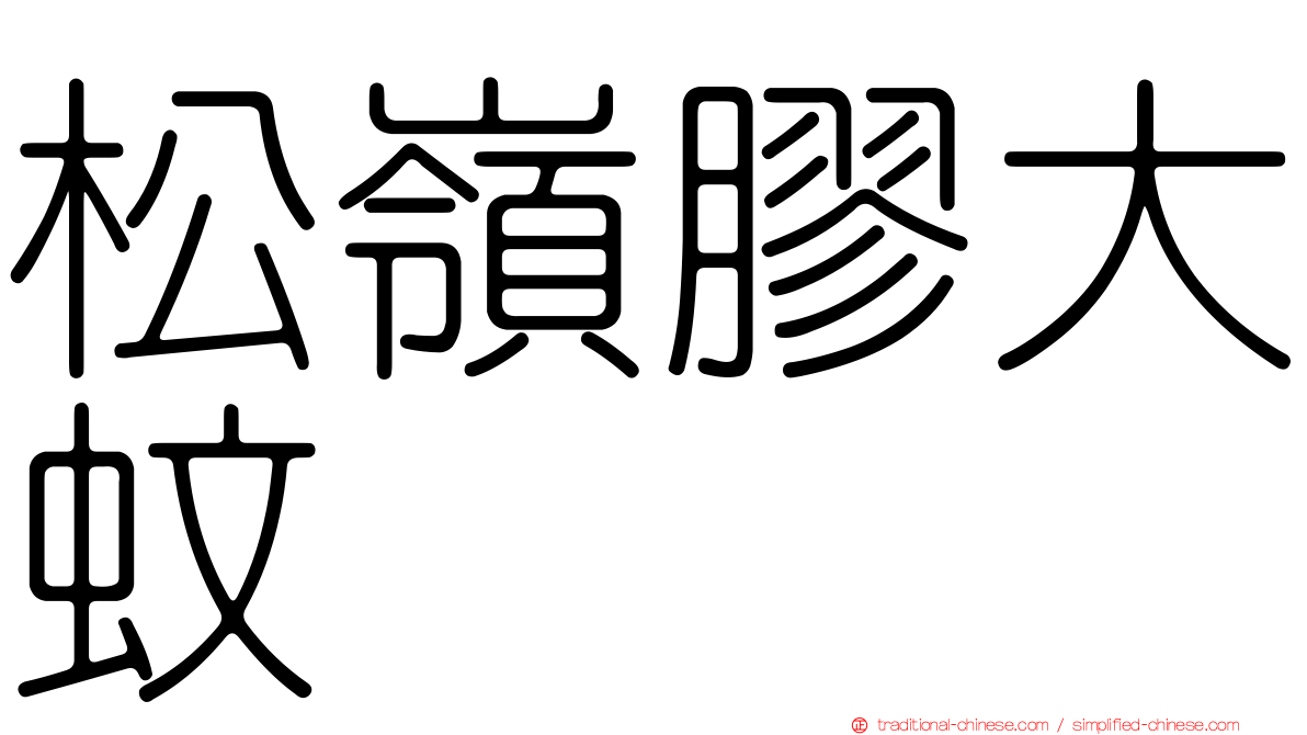 松嶺膠大蚊