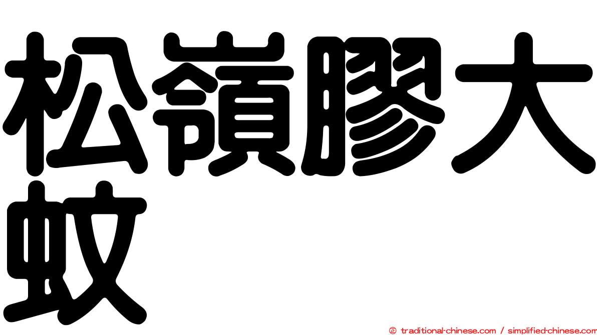 松嶺膠大蚊