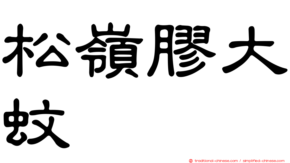 松嶺膠大蚊