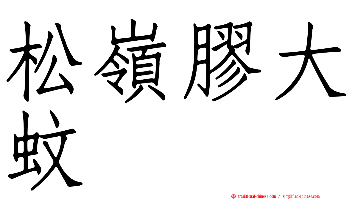松嶺膠大蚊