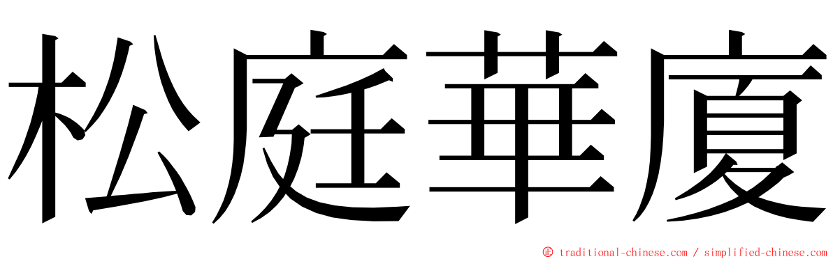松庭華廈 ming font