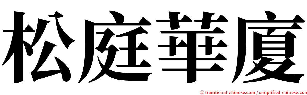 松庭華廈 serif font