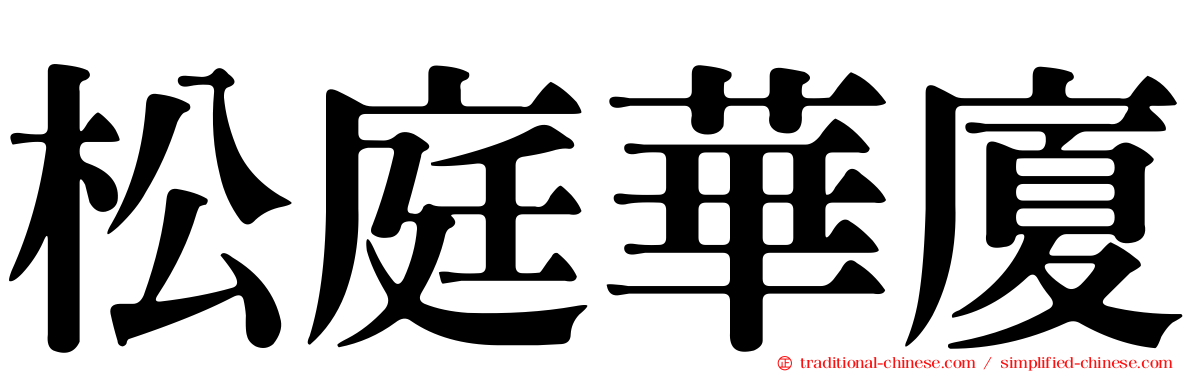 松庭華廈