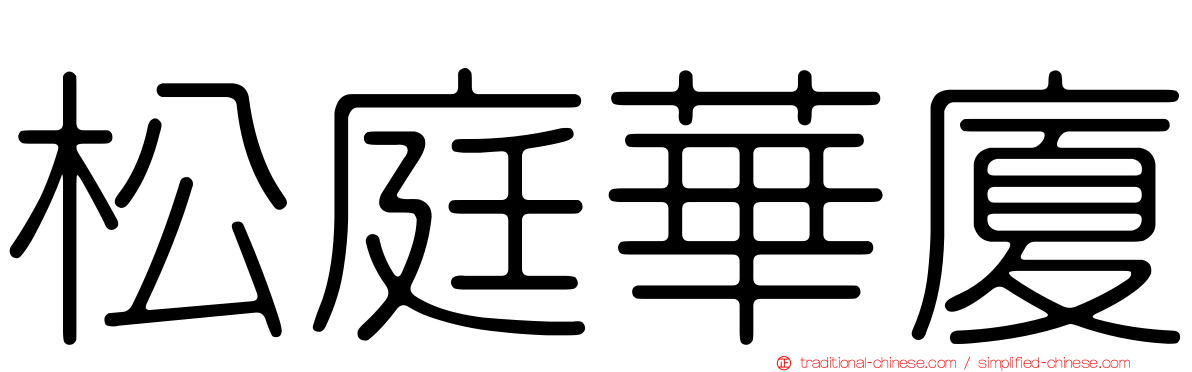 松庭華廈