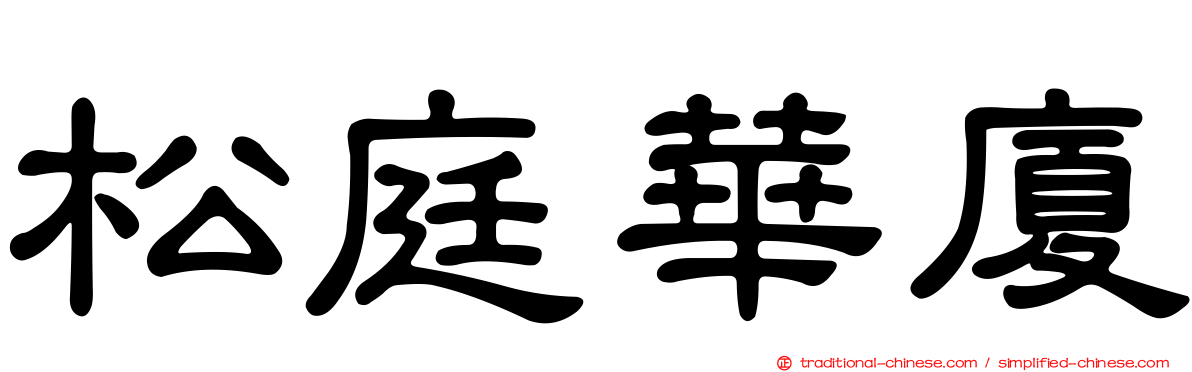 松庭華廈
