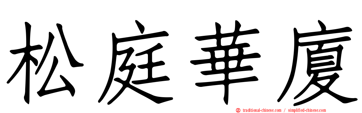 松庭華廈