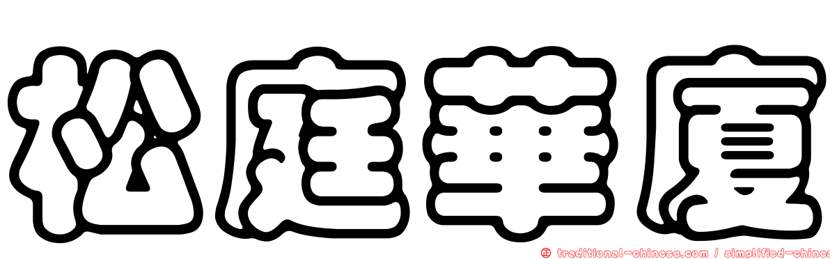 松庭華廈