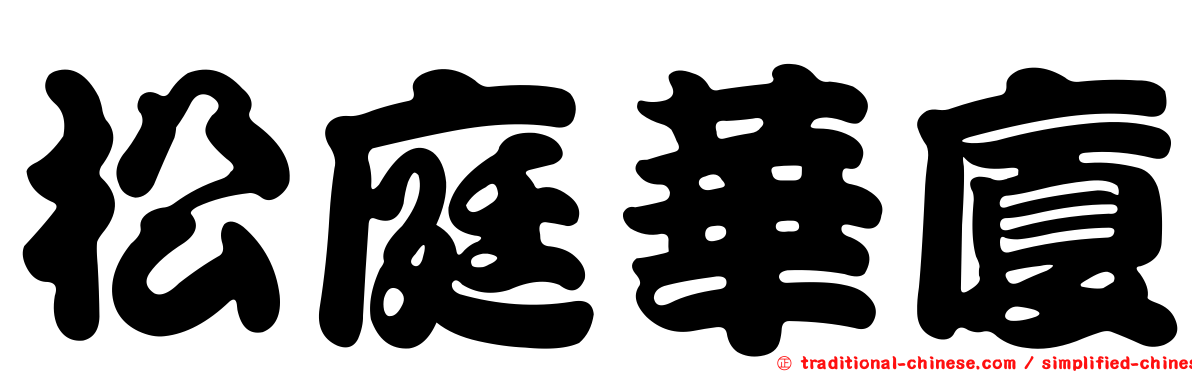 松庭華廈