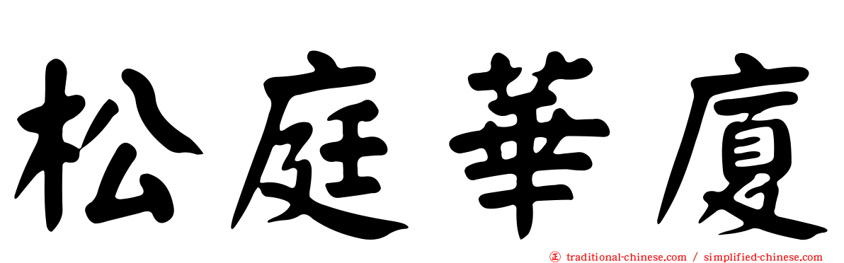 松庭華廈