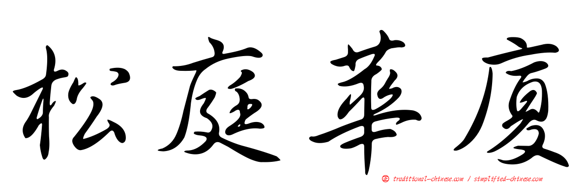 松庭華廈