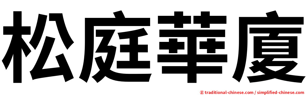 松庭華廈