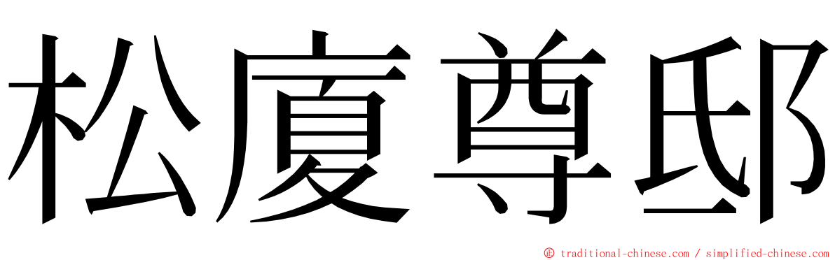 松廈尊邸 ming font