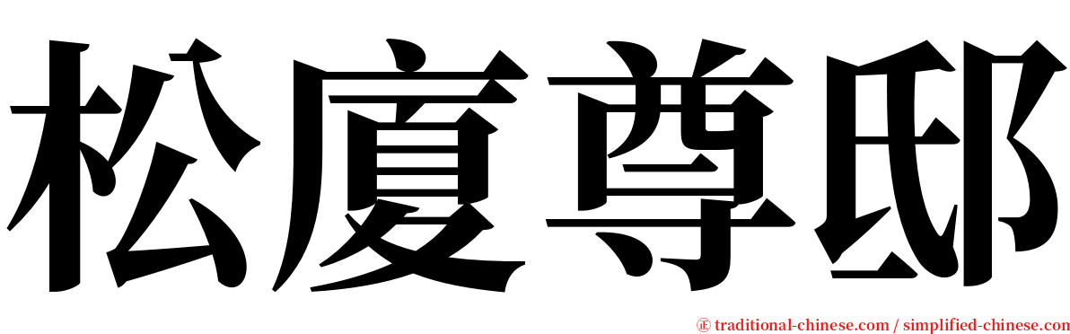 松廈尊邸 serif font