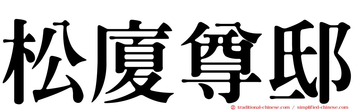 松廈尊邸