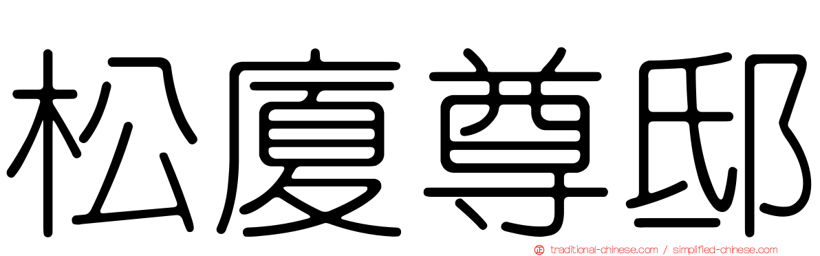 松廈尊邸