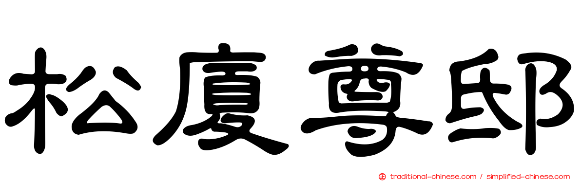 松廈尊邸