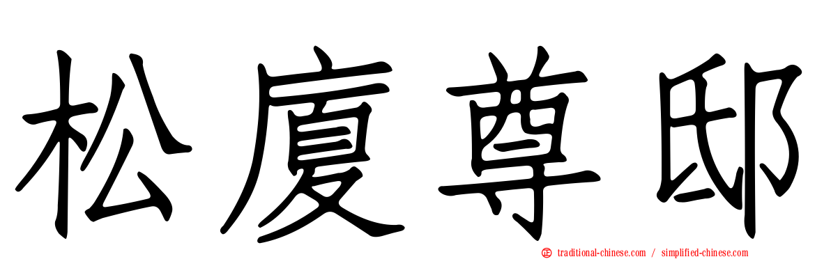 松廈尊邸
