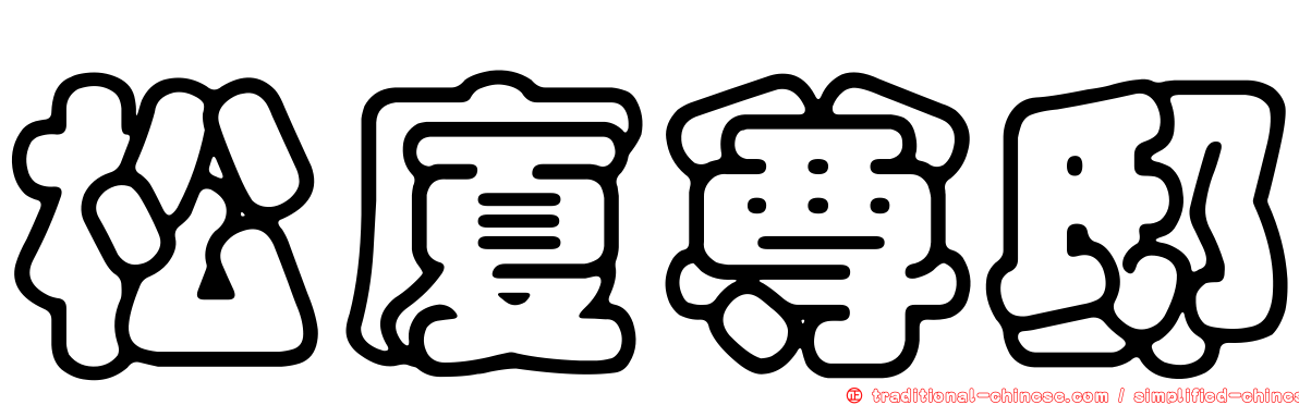 松廈尊邸