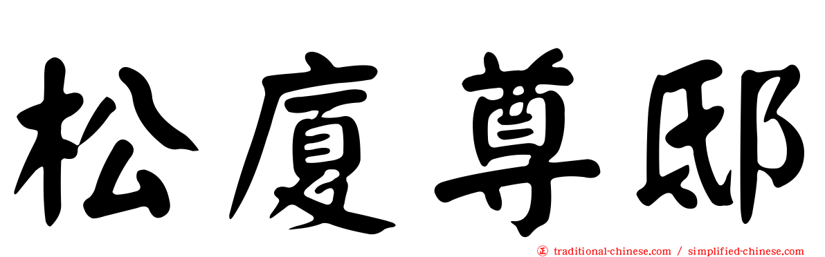 松廈尊邸