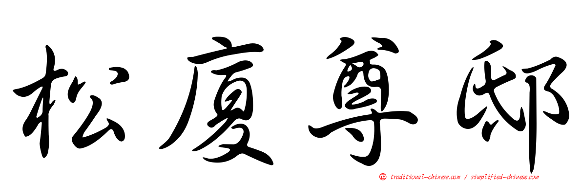 松廈尊邸