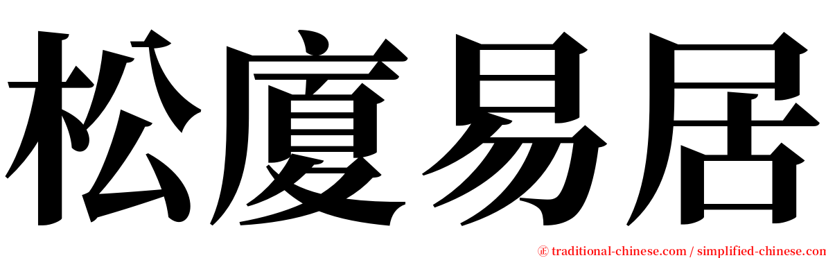 松廈易居 serif font