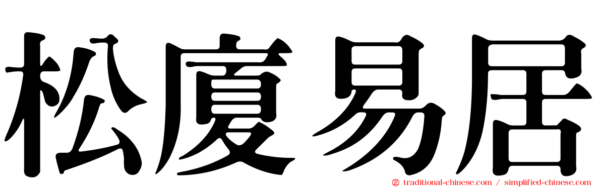 松廈易居