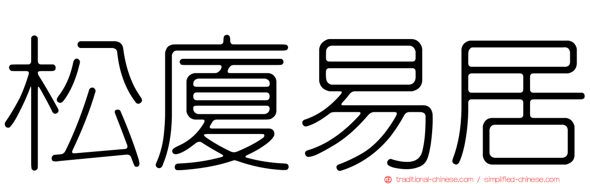 松廈易居