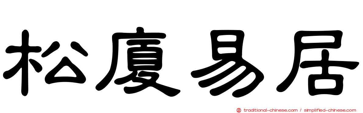 松廈易居