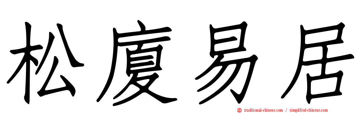 松廈易居