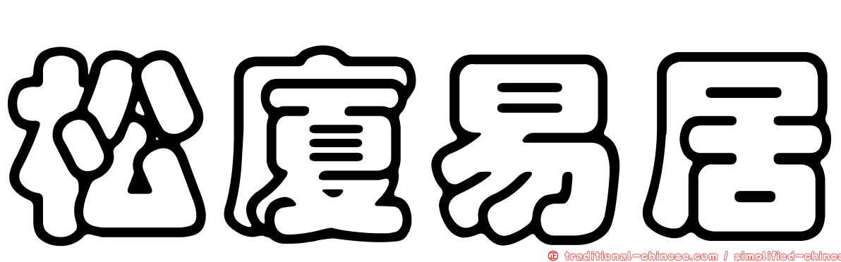 松廈易居
