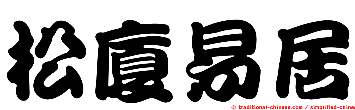 松廈易居