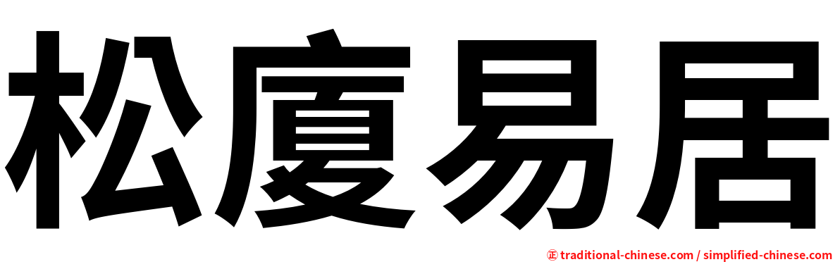松廈易居