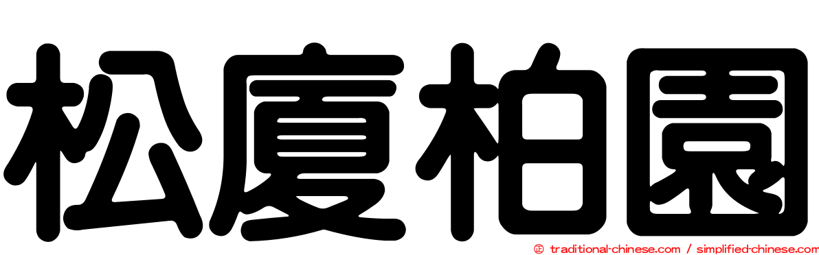 松廈柏園