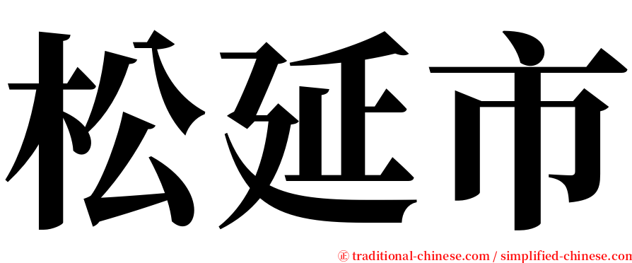 松延市 serif font