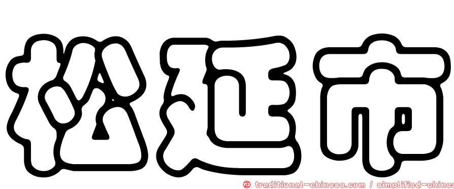 松延市