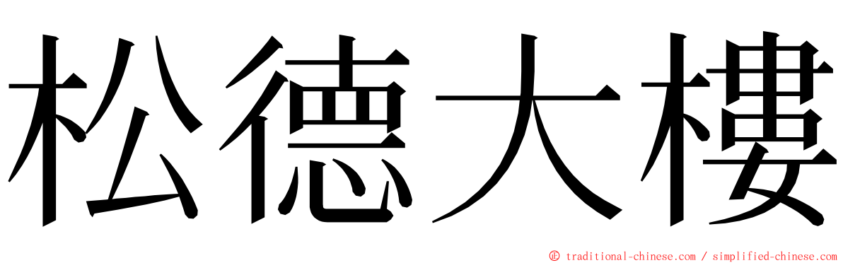 松德大樓 ming font