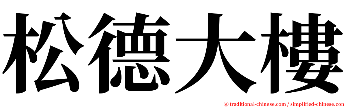 松德大樓 serif font