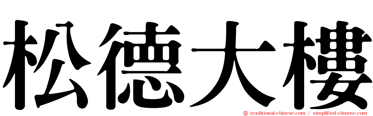松德大樓