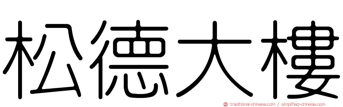 松德大樓